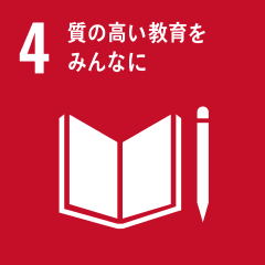 4 室の高い教育をみんなに